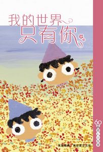 我的世界只有你