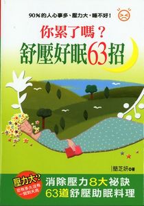 你累了嗎?舒壓好眠63招