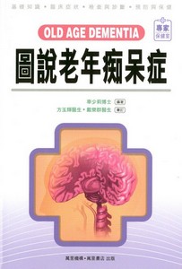 圖說老年痴呆症