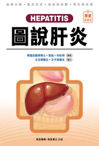 圖說肝炎