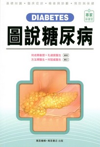 圖說糖尿病