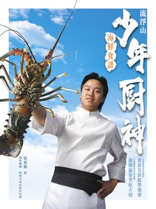 流浮山少年廚神海鮮食譜