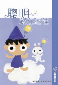 聰明就在這裏