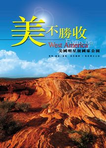 美不勝收——美國明星級國家公園