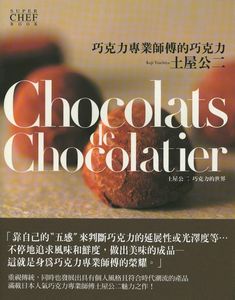 巧克力專業師傅的巧克力