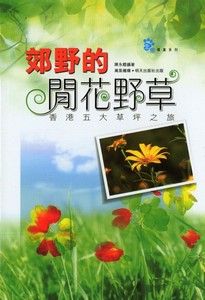 郊野的閒花野草——香港五大草坪之旅