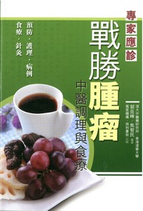 戰勝腫瘤──中醫調理與食療
