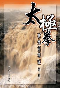 太極拳研究室筆記(第二集)