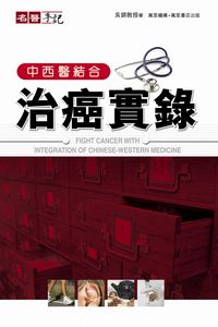 中西醫結合治癌實錄