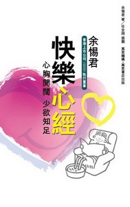 快樂心經