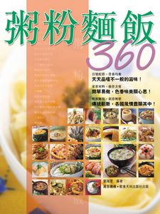 粥粉麵飯360