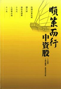 順策而行中資股
