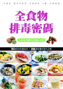 全食物排毒密碼