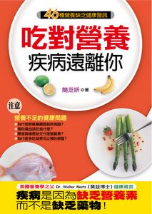 吃對營養疾病遠離你