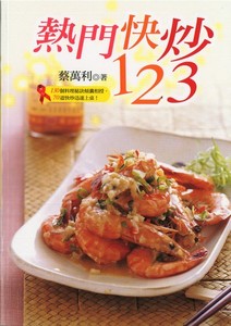 熱門快炒123