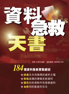 資料急救天書