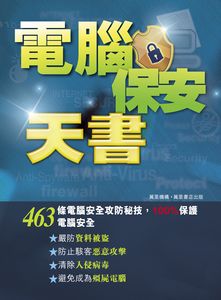 電腦保安天書