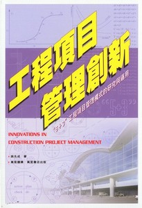 工程項目管理創新 － “5+3”工程項目管理模式的研究與運用