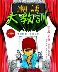 朱Fun E 潮語大教訓
