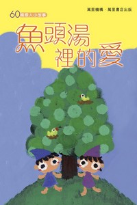 魚頭湯裡的愛