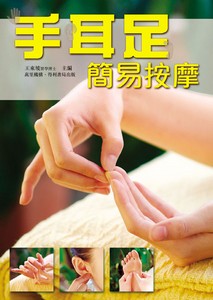 手耳足簡易按摩