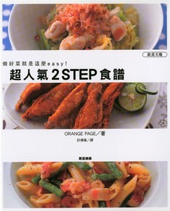 超人氣2step食譜