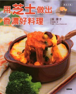 用芝士做出香濃好料理