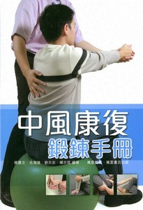 中風康復訓練手冊