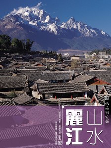 納西凝古韻–山水麗江