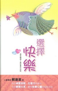 選擇快樂