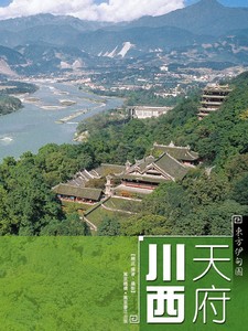 東方伊甸園——天府川西
