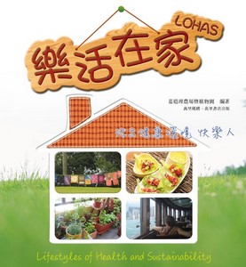樂活在家LOHAS - 活出健康環境快樂人