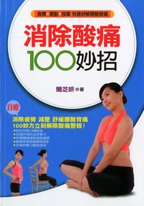 消除酸痛100妙招
