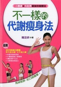 不一樣的代謝瘦身法