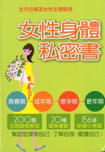 女性身體私密書