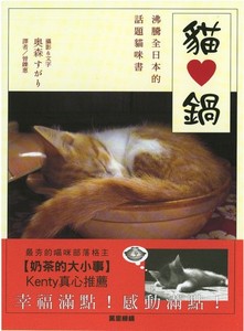 貓愛鍋