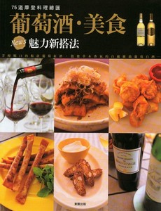葡萄酒．美食魅力新搭法