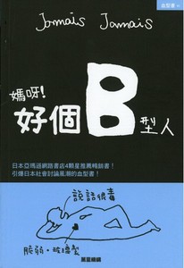 媽呀!好個B型人