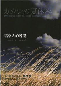 稻草人的暑假