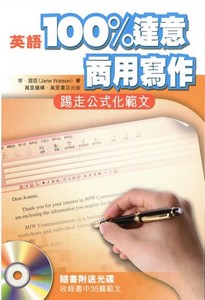 英語100%達意商用寫作
