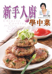 新手入廚學中菜