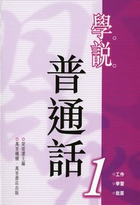 學說普通話(1)(平裝)