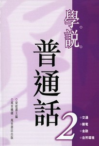 學說普通話(2)(平裝)