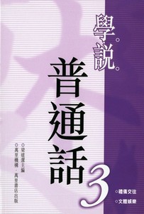 學說普通話(3)(平裝)