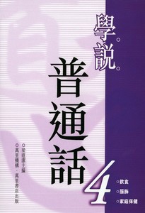 學說普通話(4)(平裝)