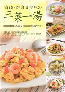 省錢、健康又美味的三菜一湯