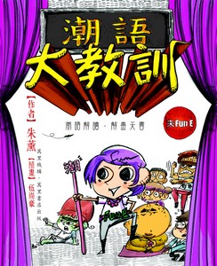 朱Fun E 潮語大教訓(特別版)