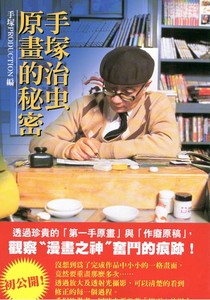 手塚治蟲原畫的秘密