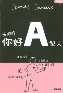 天啊!你好A型人