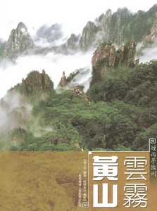 煙雨夢徽州——雲霧黃山